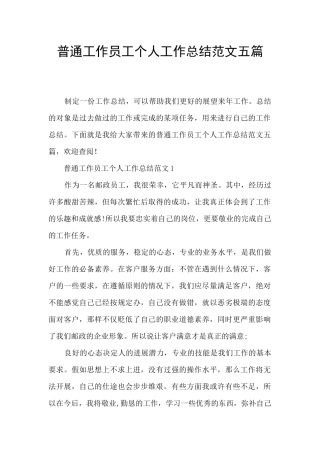 普通工作员工个人工作总结范文五篇