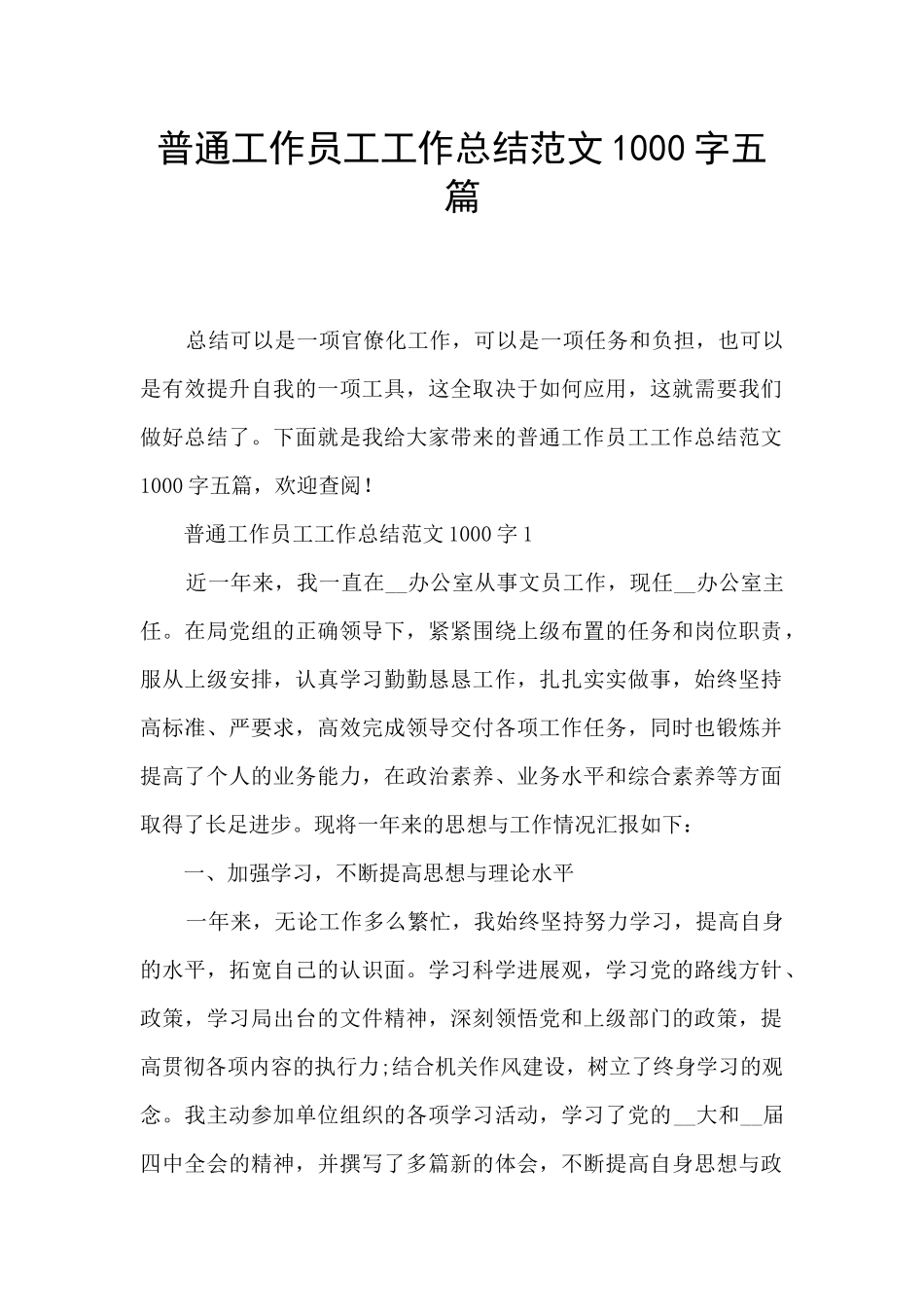 普通工作员工工作总结范文1000字五篇_第1页