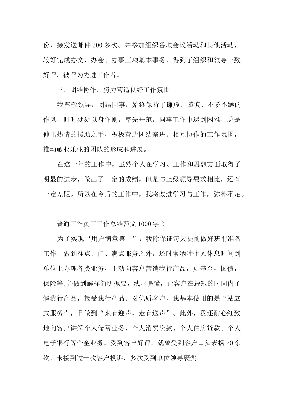 普通工作员工工作总结范文1000字五篇_第3页
