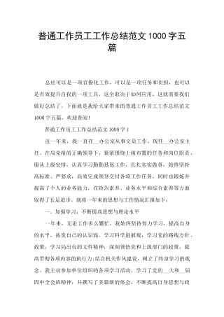 普通工作员工工作总结范文1000字五篇