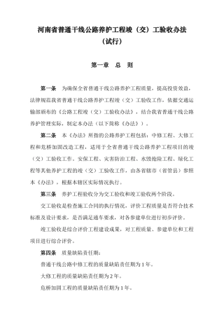 普通干线公路养护工程竣工验收办法
