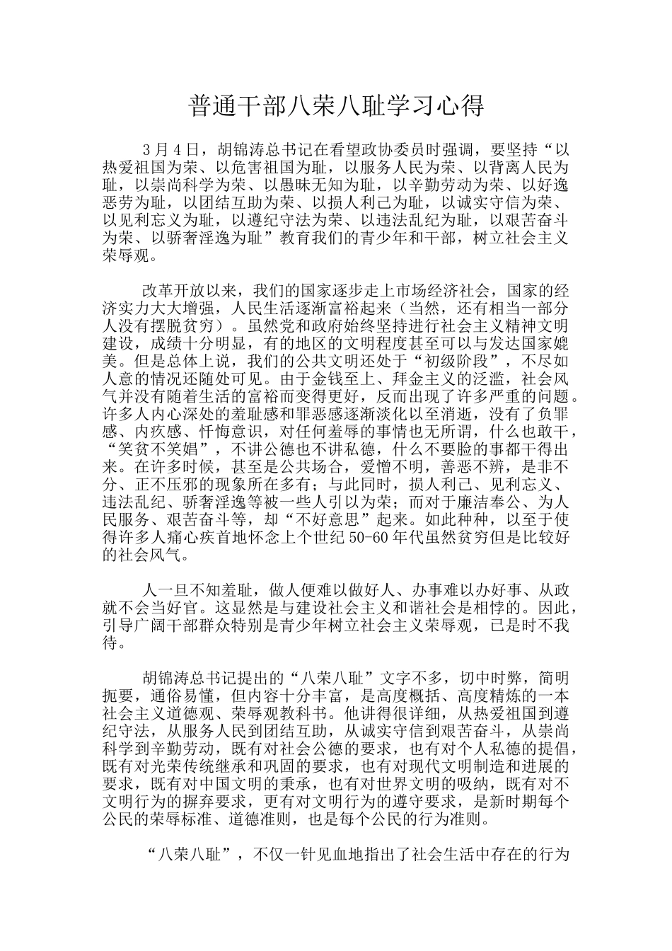 普通干部八荣八耻学习心得_第1页