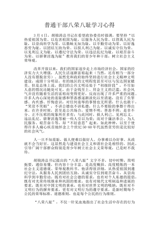 普通干部八荣八耻学习心得