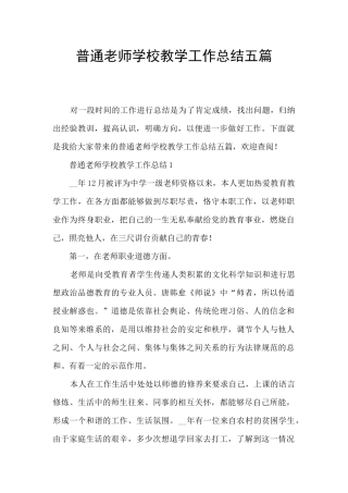 普通教师学校教学工作总结五篇