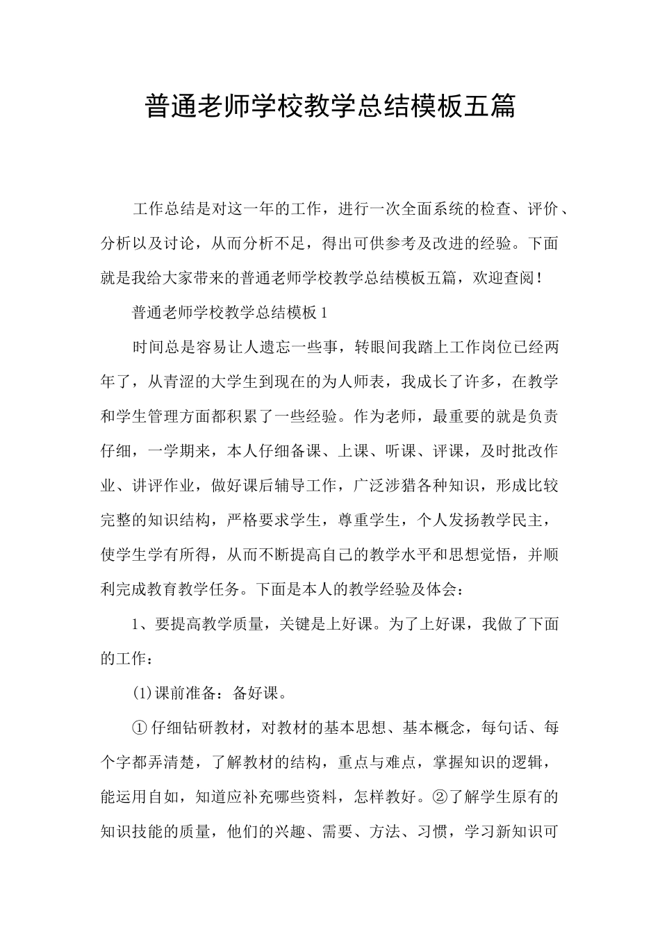 普通教师学校教学总结模板五篇_第1页