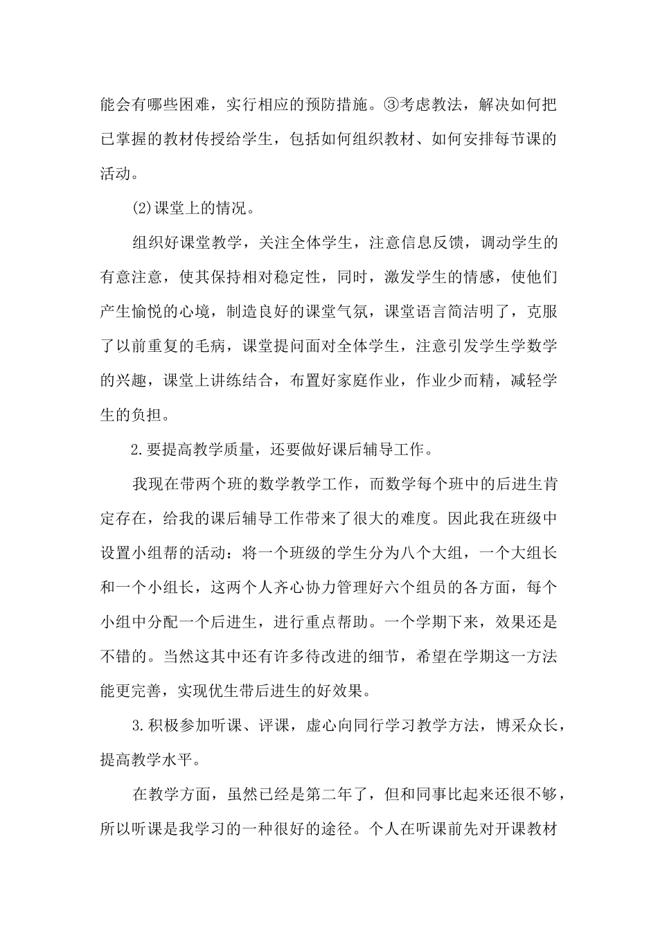 普通教师学校教学总结模板五篇_第2页
