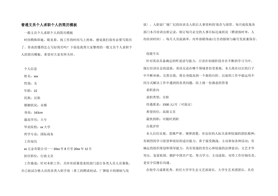 普通文员个人求职个人的简历模板_第1页
