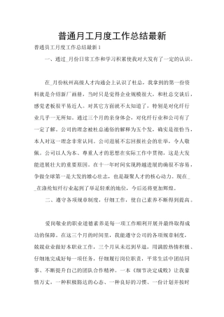 普通月工月度工作总结最新