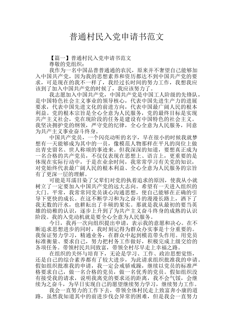 普通村民入党申请书范文_第1页