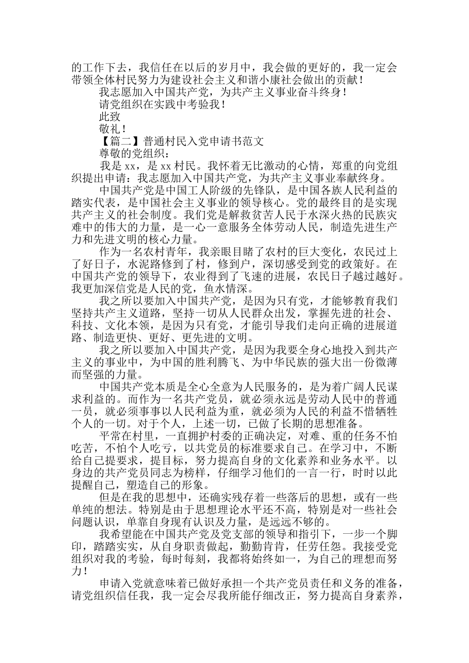 普通村民入党申请书范文_第2页
