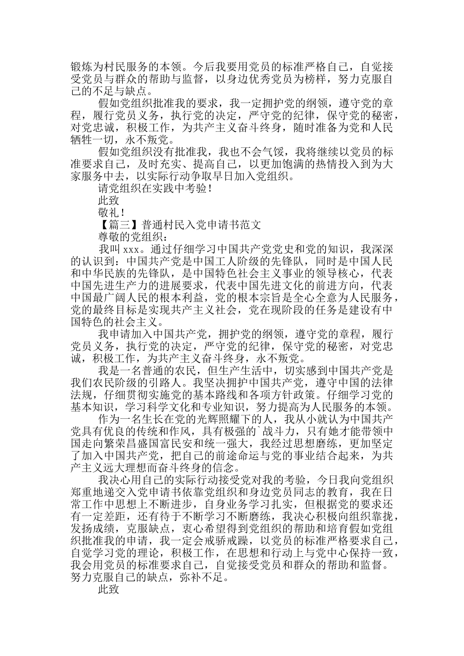 普通村民入党申请书范文_第3页