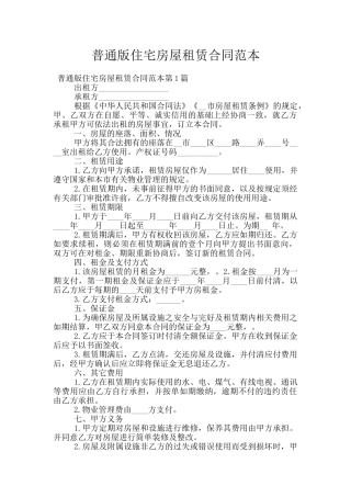 普通版住宅房屋租赁合同范本