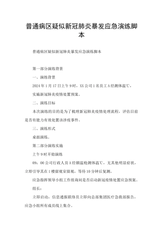 普通病区疑似新冠肺炎暴发应急演练脚本