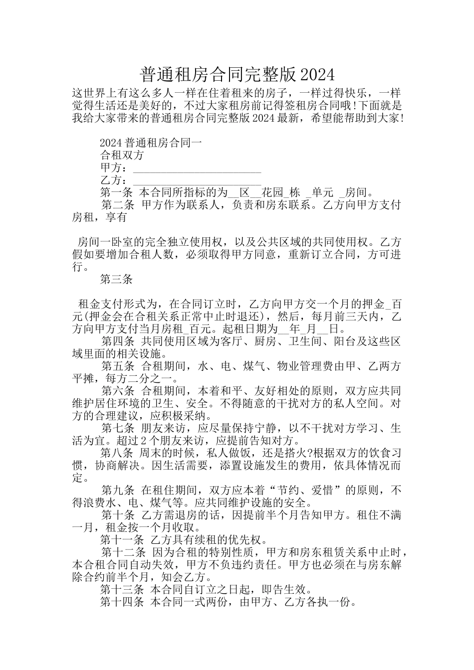 普通租房合同完整版2024_第1页