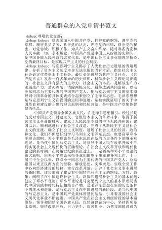 普通群众的入党申请书范文