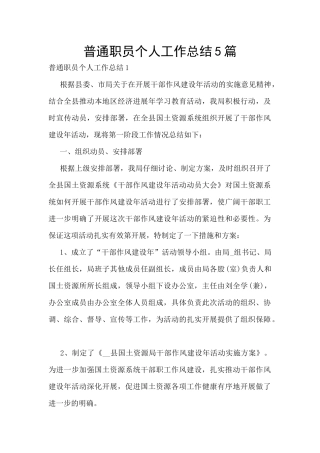 普通职员个人工作总结5篇