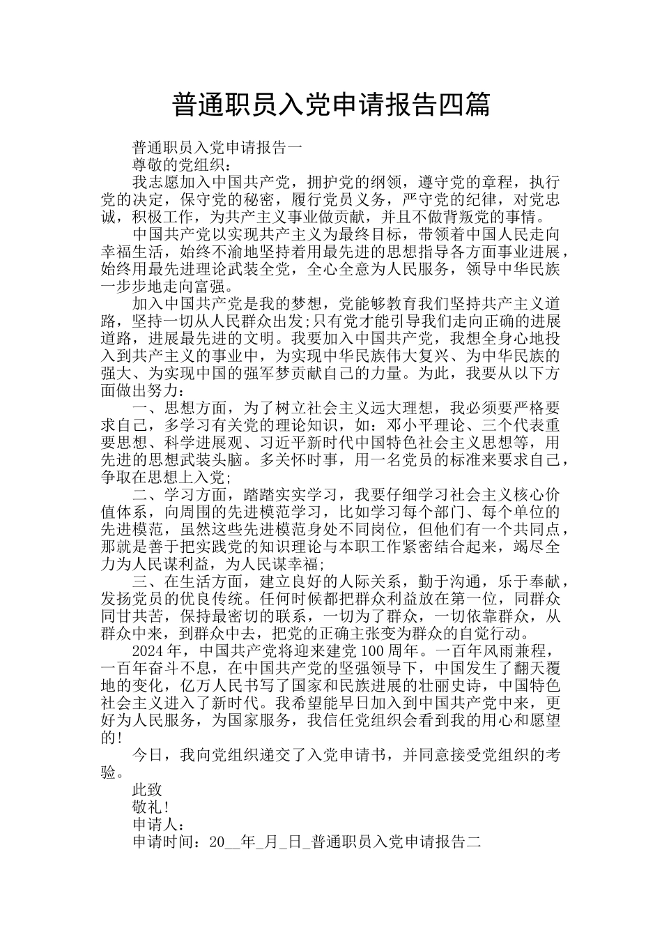 普通职员入党申请报告四篇_第1页