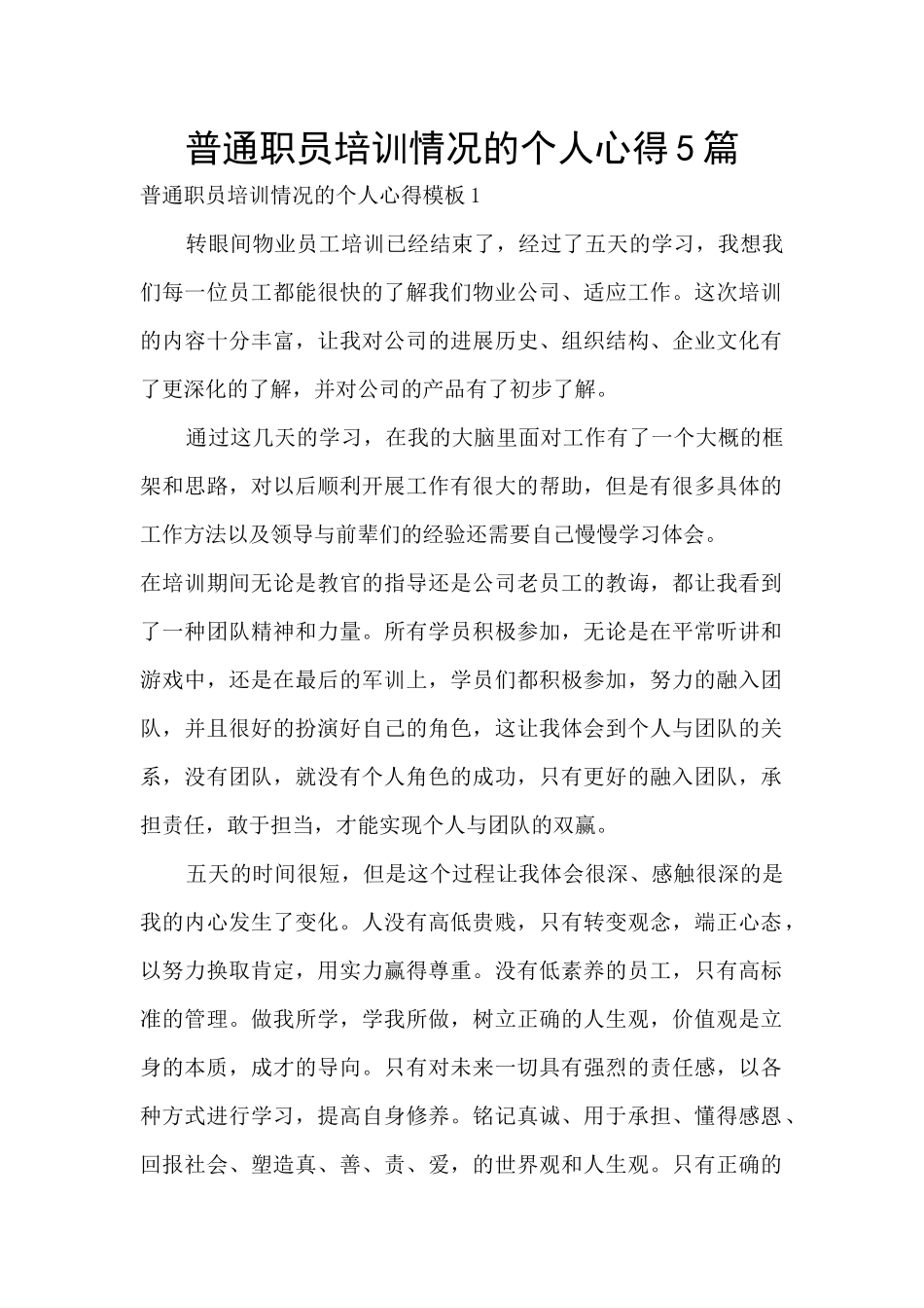 普通职员培训情况的个人心得5篇_第1页