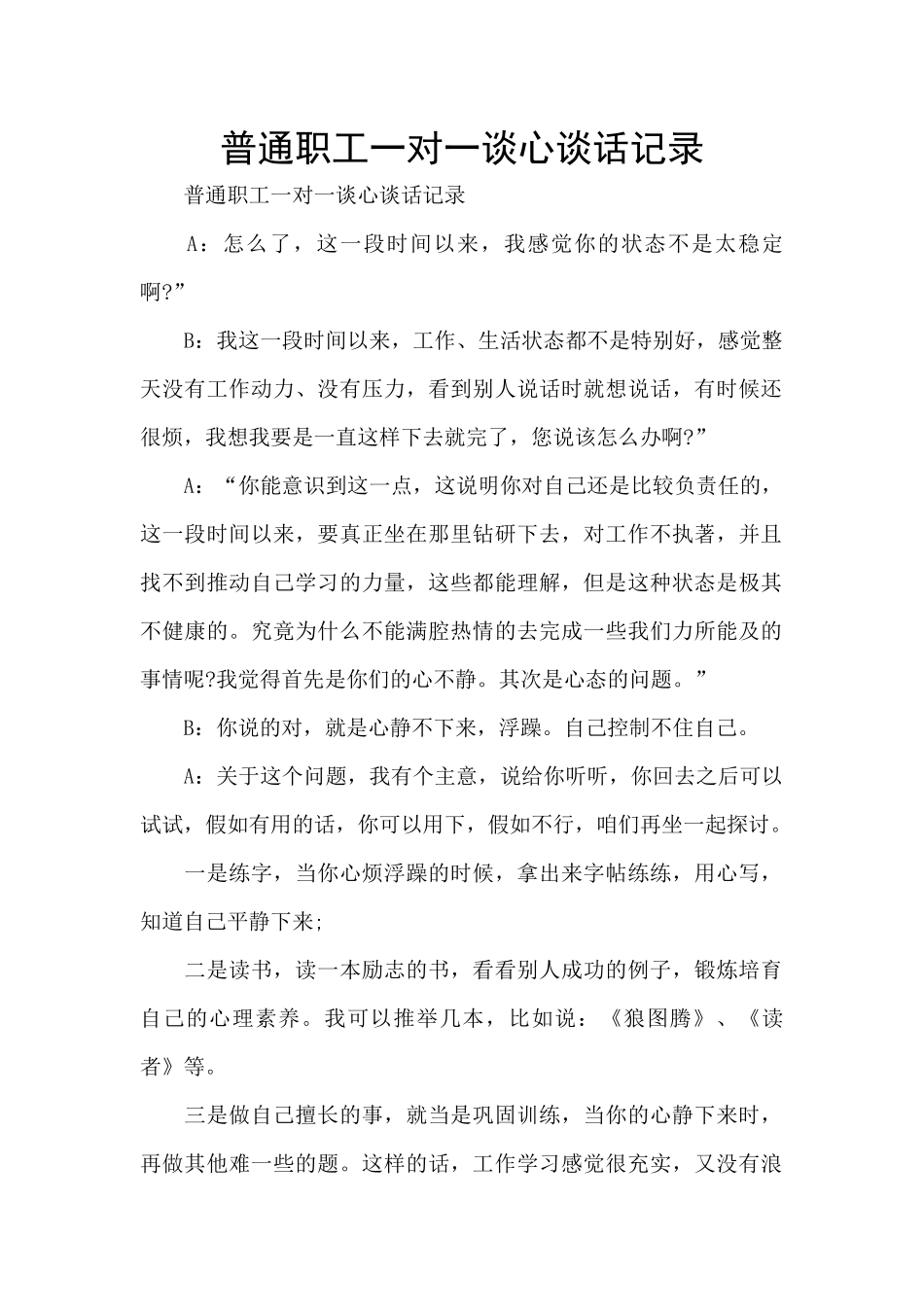 普通职工一对一谈心谈话记录_第1页