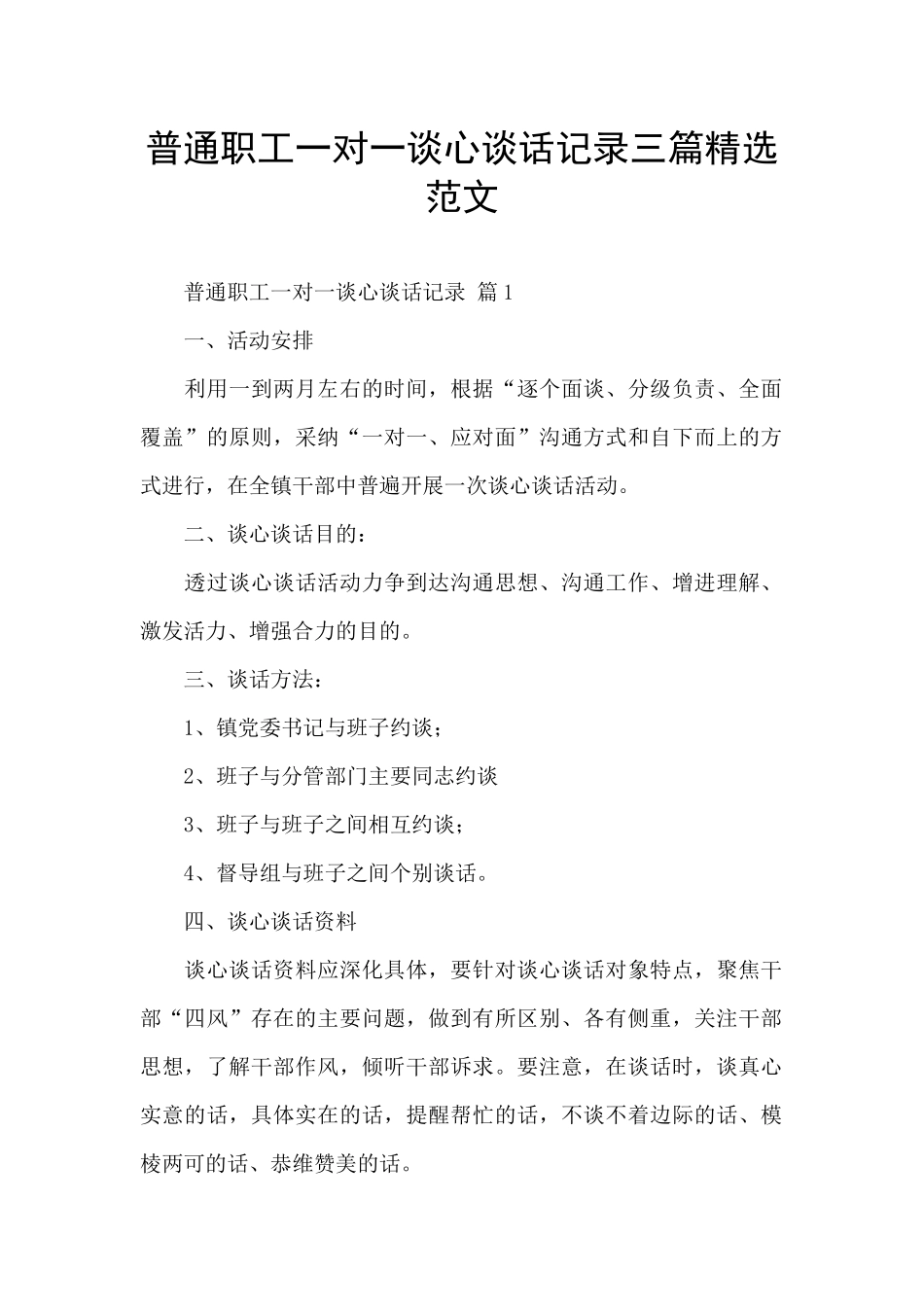 普通职工一对一谈心谈话记录三篇精选范文_第1页