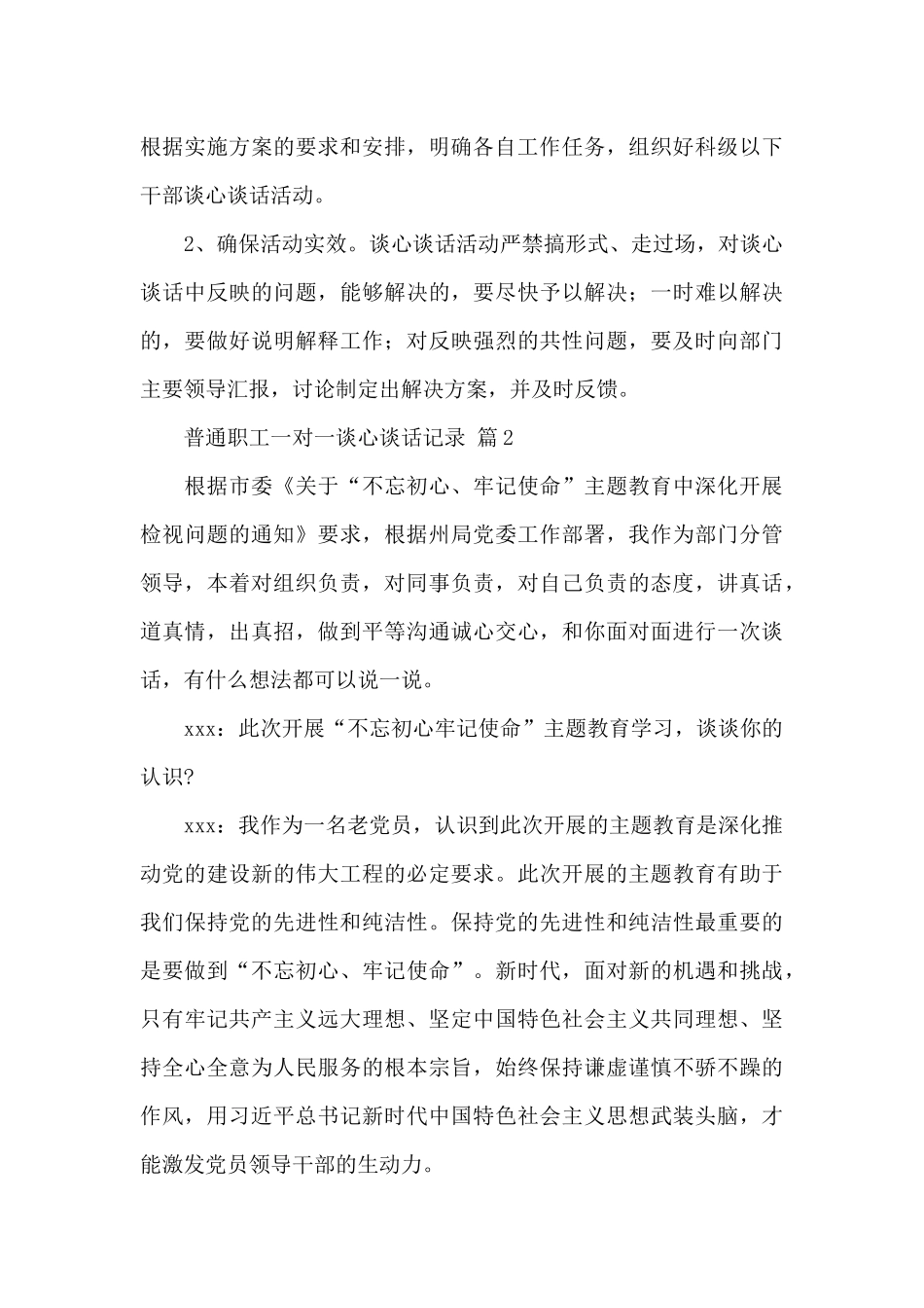 普通职工一对一谈心谈话记录三篇精选范文_第3页