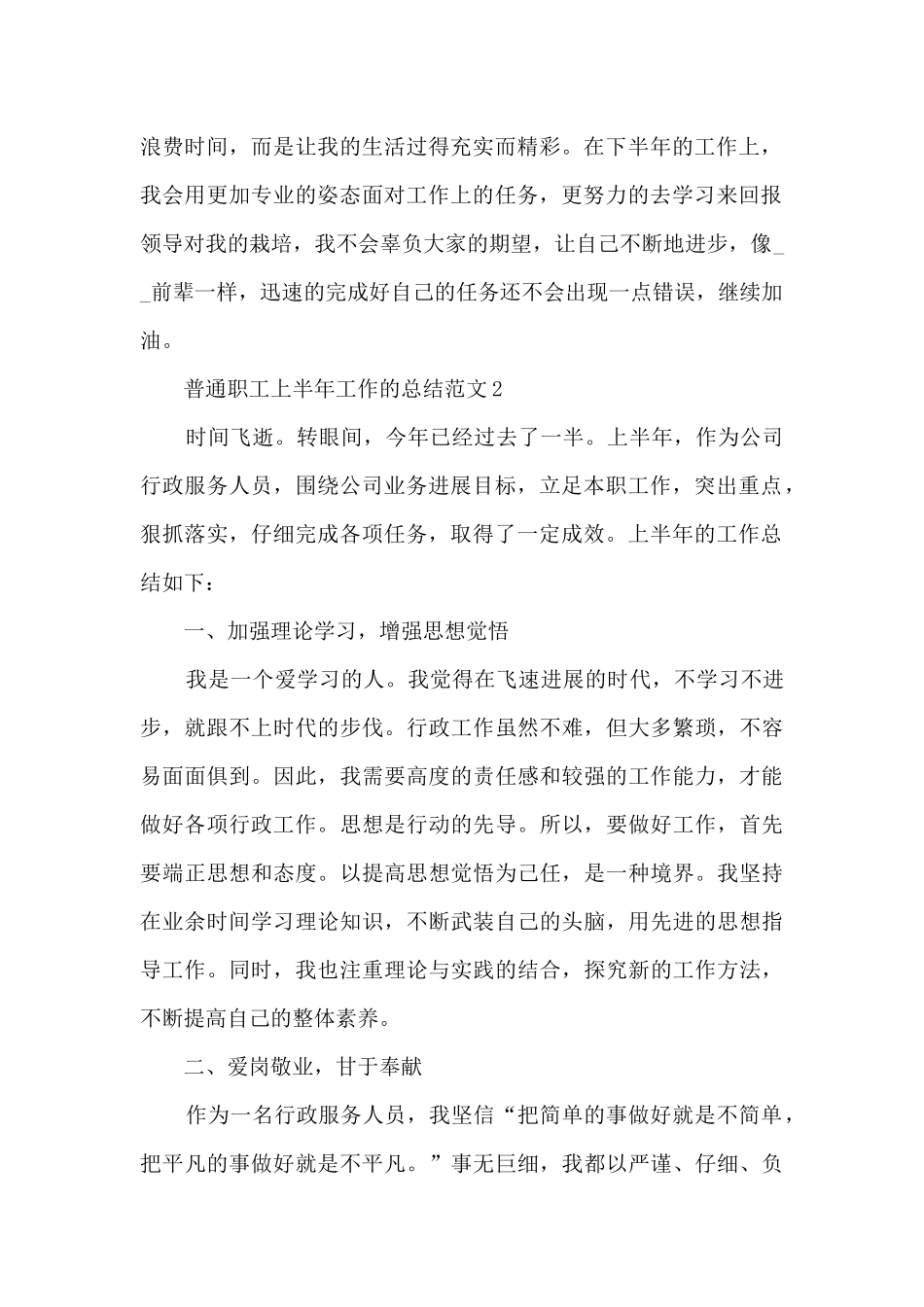 普通职工上半年工作的总结范文5篇_第2页