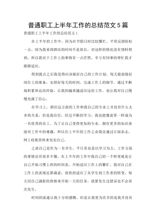 普通职工上半年工作的总结范文5篇
