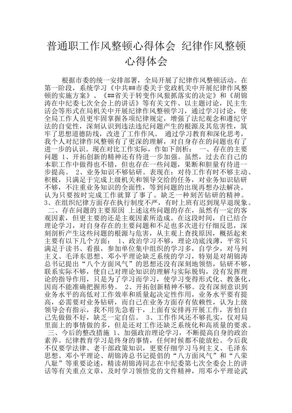 普通职工作风整顿心得体会_第1页