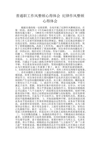 普通职工作风整顿心得体会