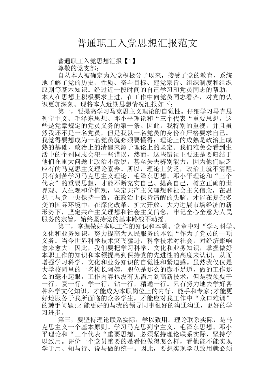 普通职工入党思想汇报范文_第1页