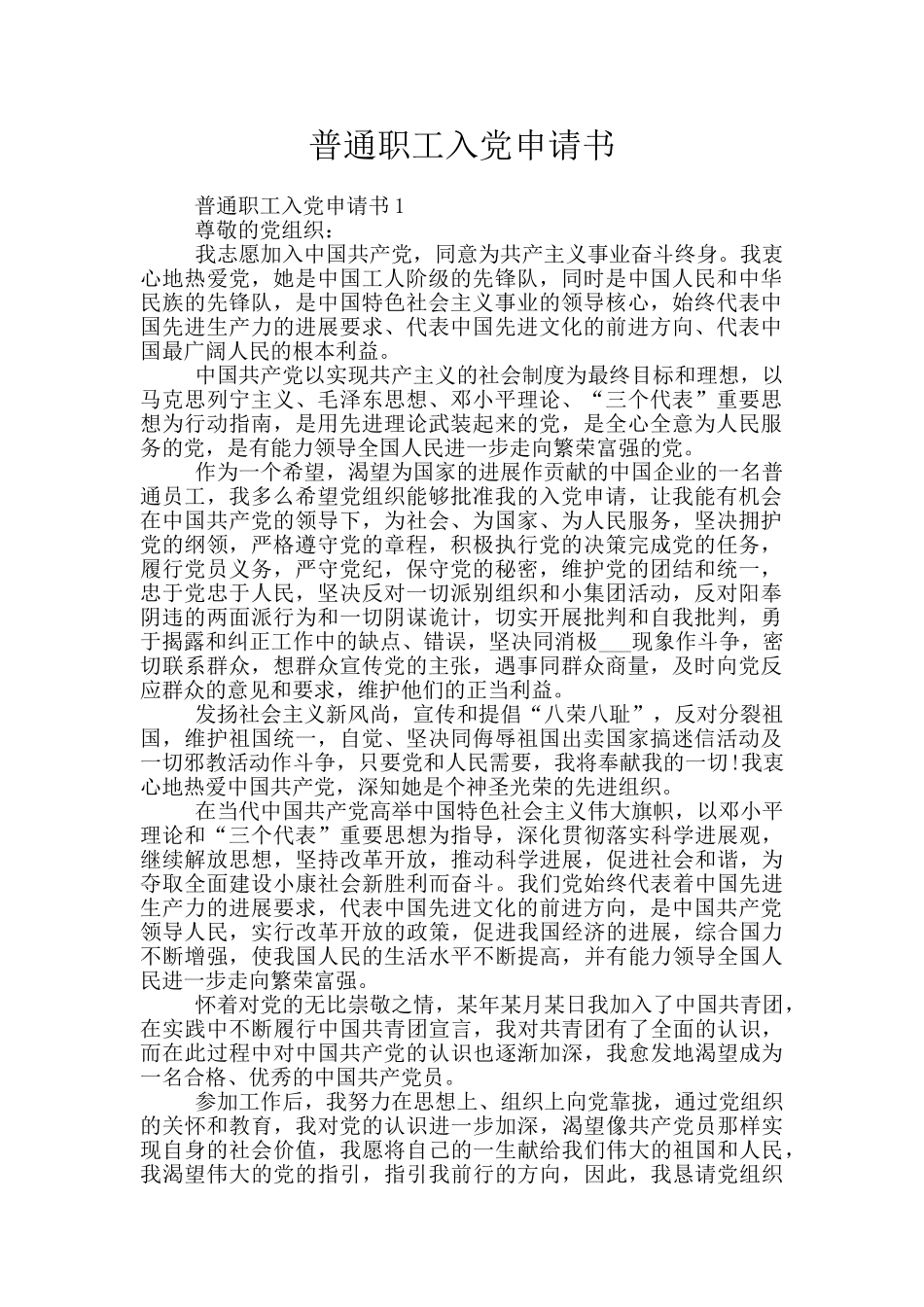 普通职工入党申请书_第1页
