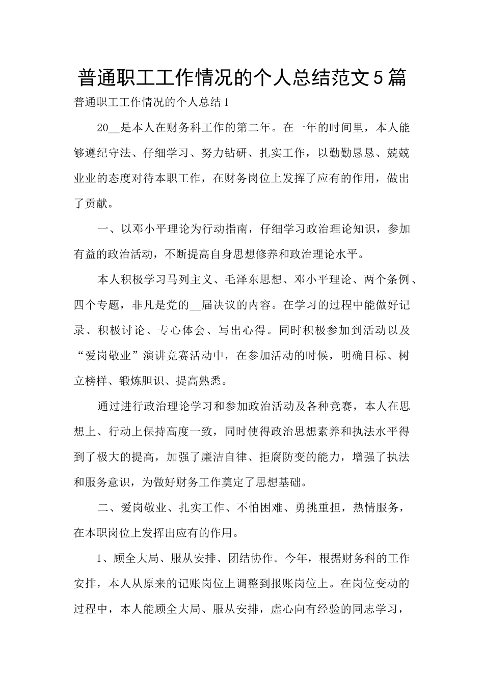 普通职工工作情况的个人总结范文5篇_第1页