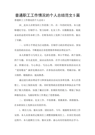 普通职工工作情况的个人总结范文5篇
