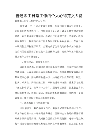 普通职工日常工作的个人心得范文5篇