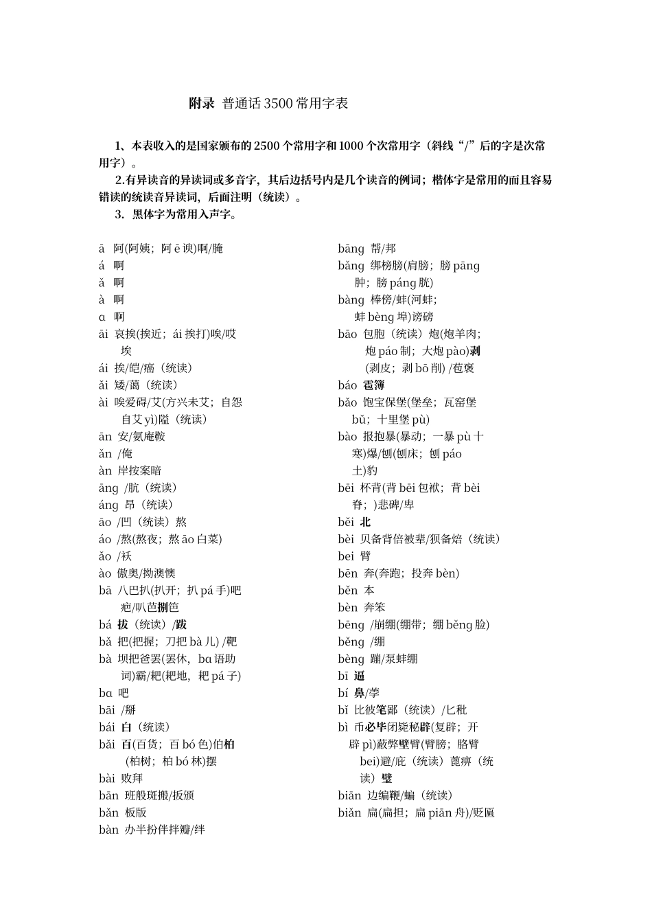 普通话3500常用字表_第1页