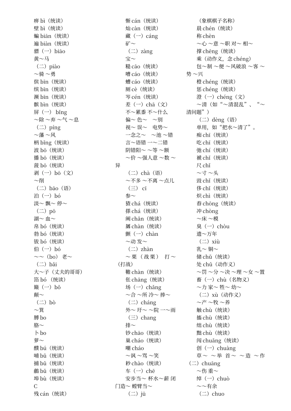 普通话异读词审音表_第2页