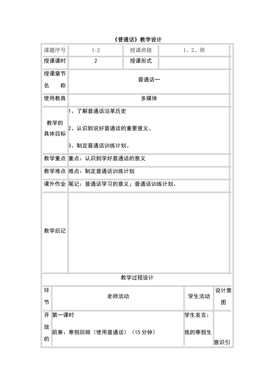 普通话教学设计_第1页