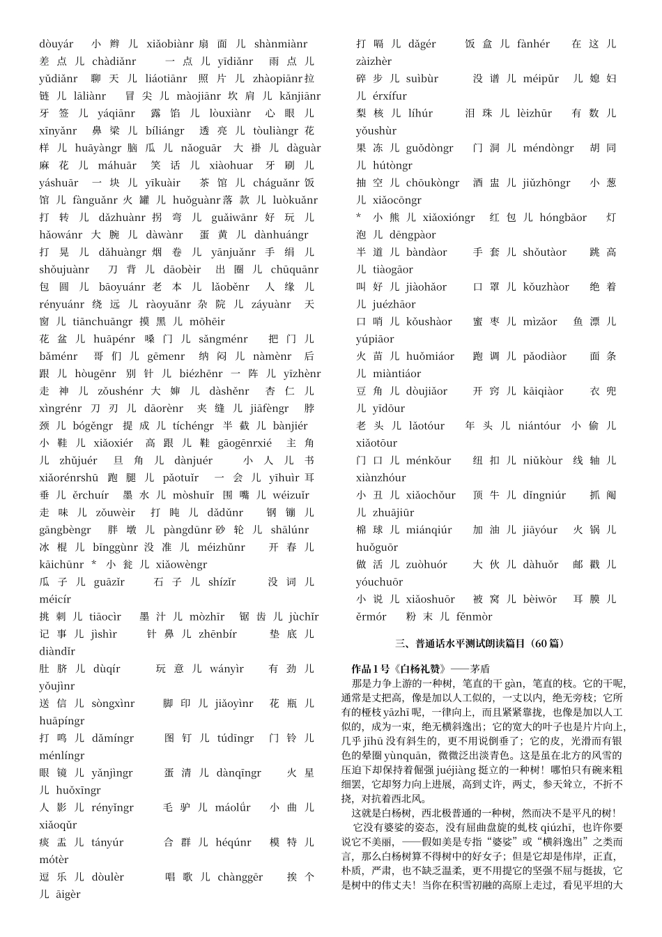 普通话水平测试用必读轻声词语表+儿化音表+60篇朗读篇目_第3页