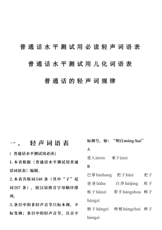 普通话水平测试用必读轻声词语表+儿化音表
