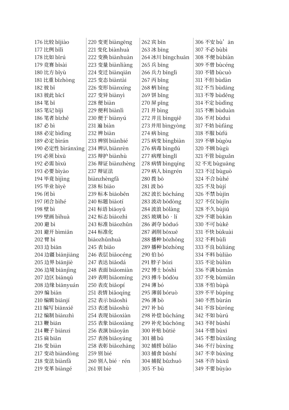 普通话水平测试用普通话词语表(整理版)_第2页