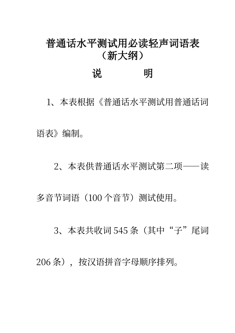 普通话测试必读轻声词语表_第1页