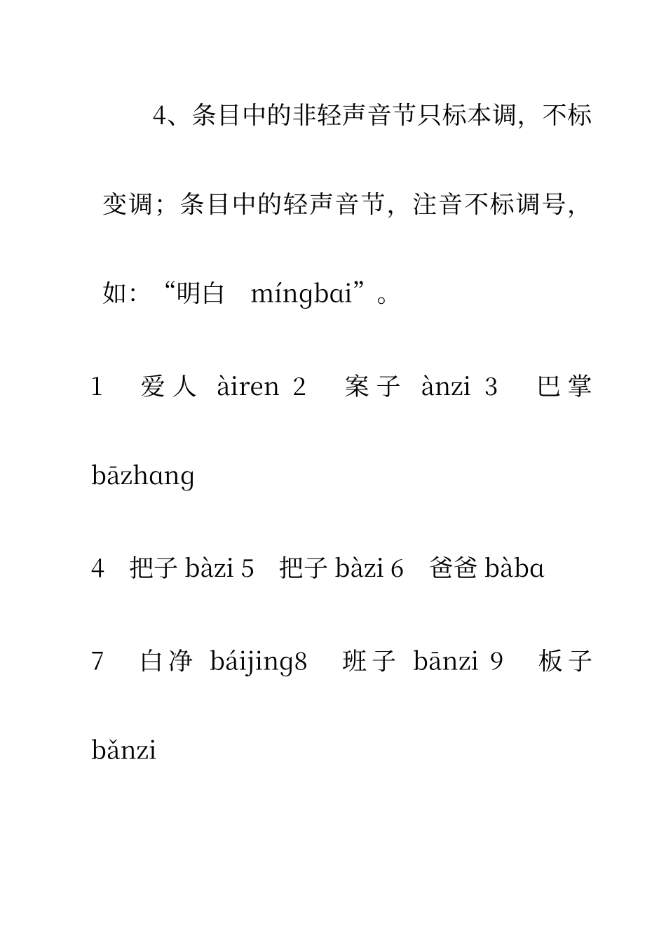 普通话测试必读轻声词语表_第2页