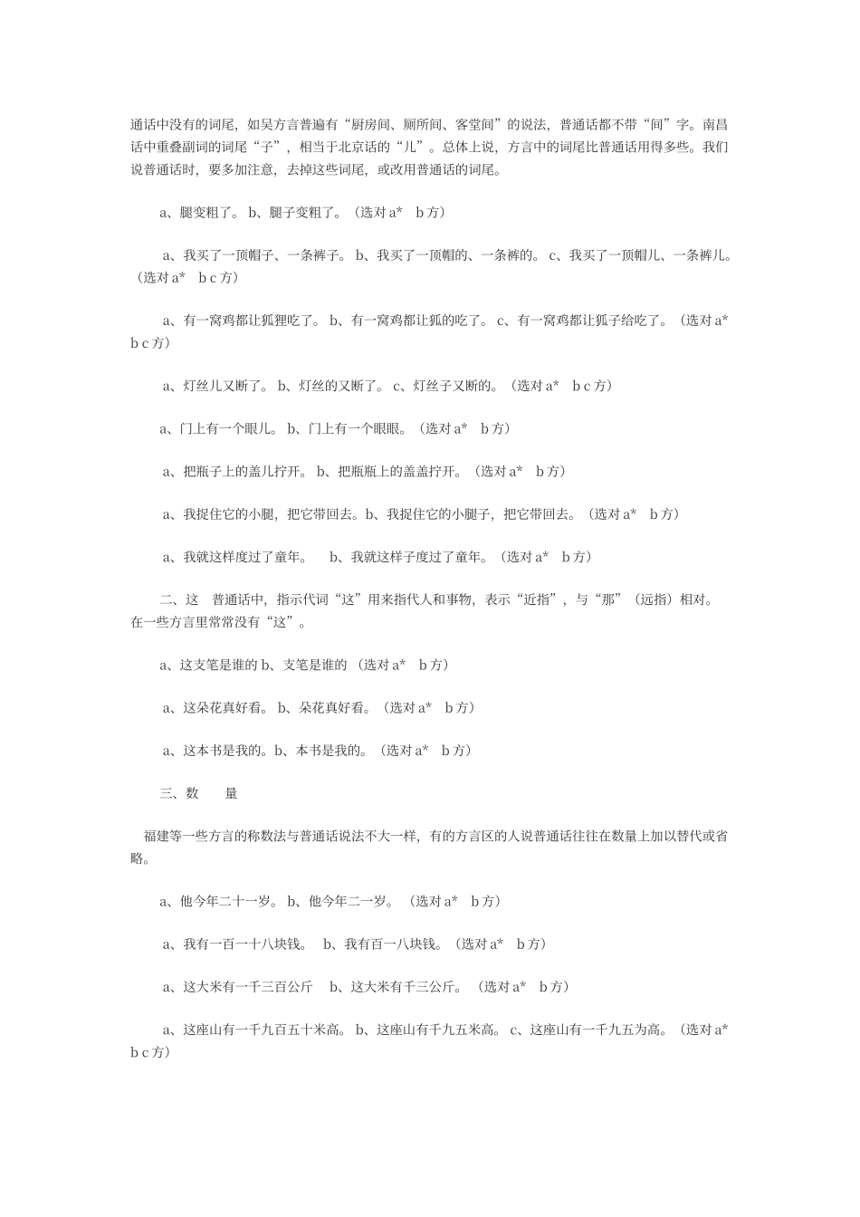 普通话测试用普通话与方言词语对照表_第2页