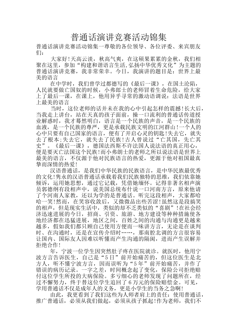 普通话演讲比赛活动锦集_第1页