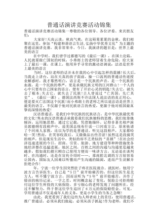 普通话演讲比赛活动锦集