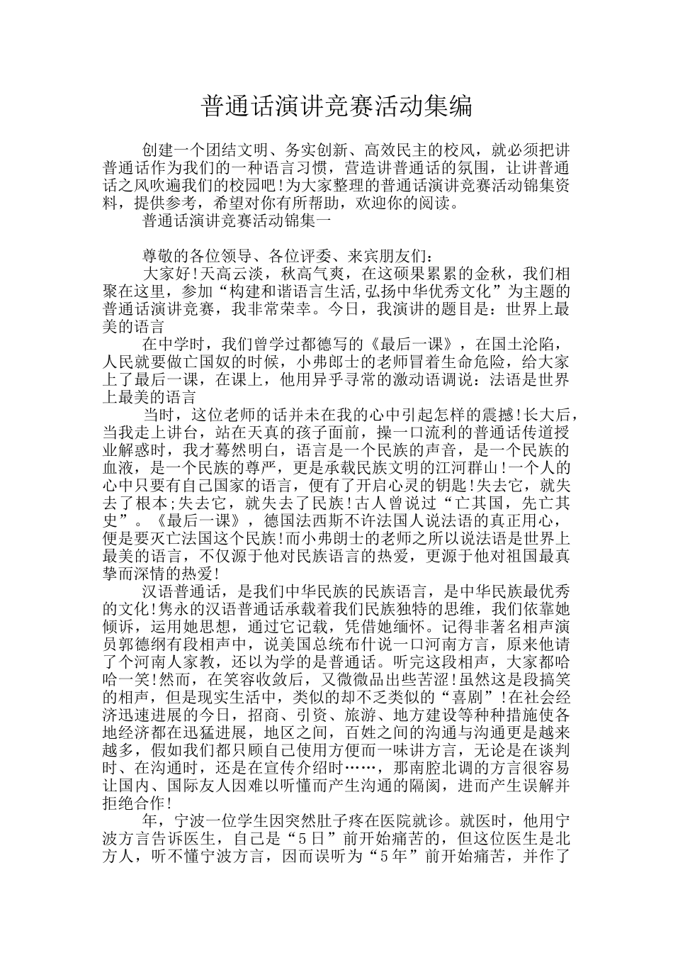 普通话演讲比赛活动集编_第1页