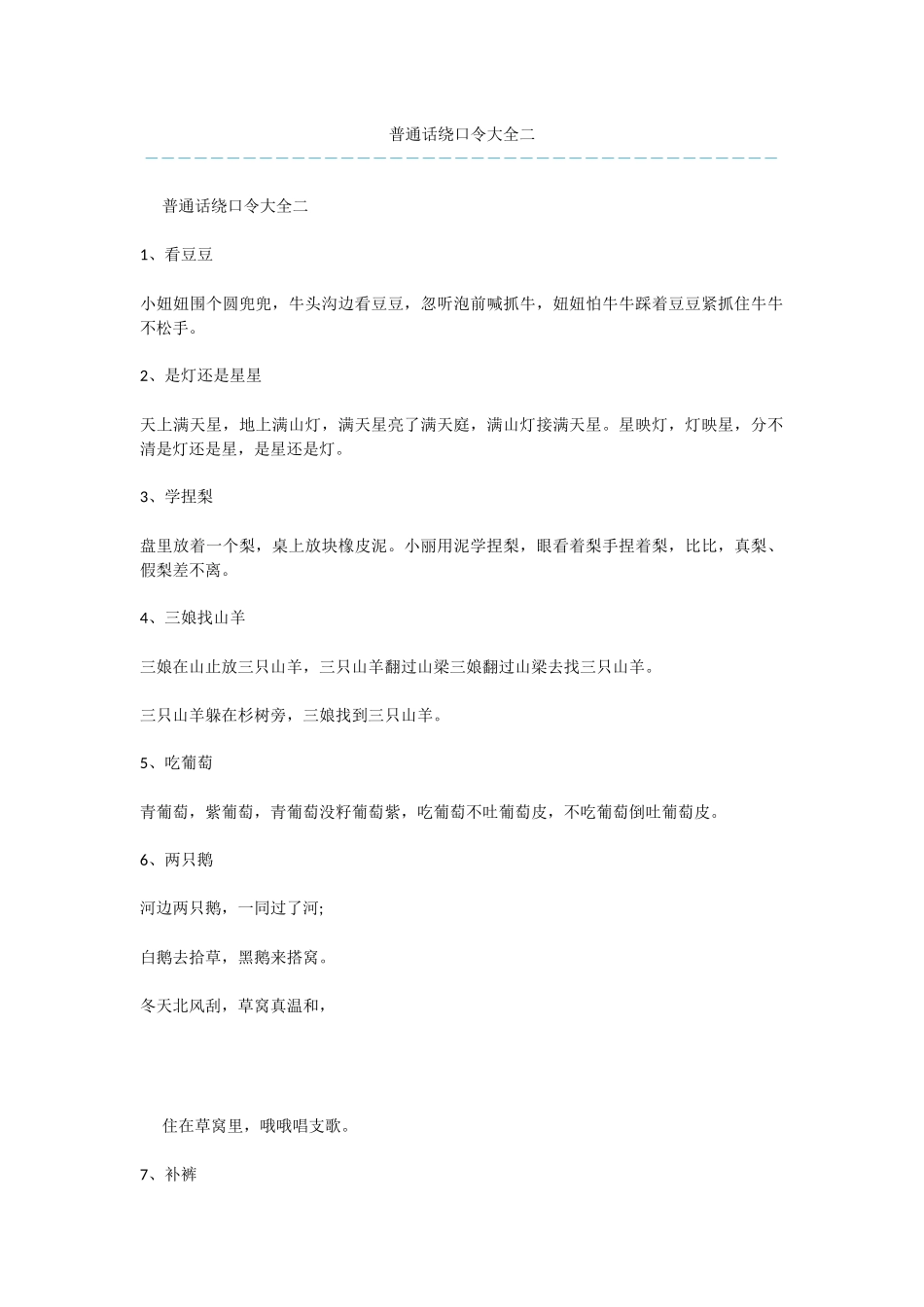 普通话绕口令大全二_第1页
