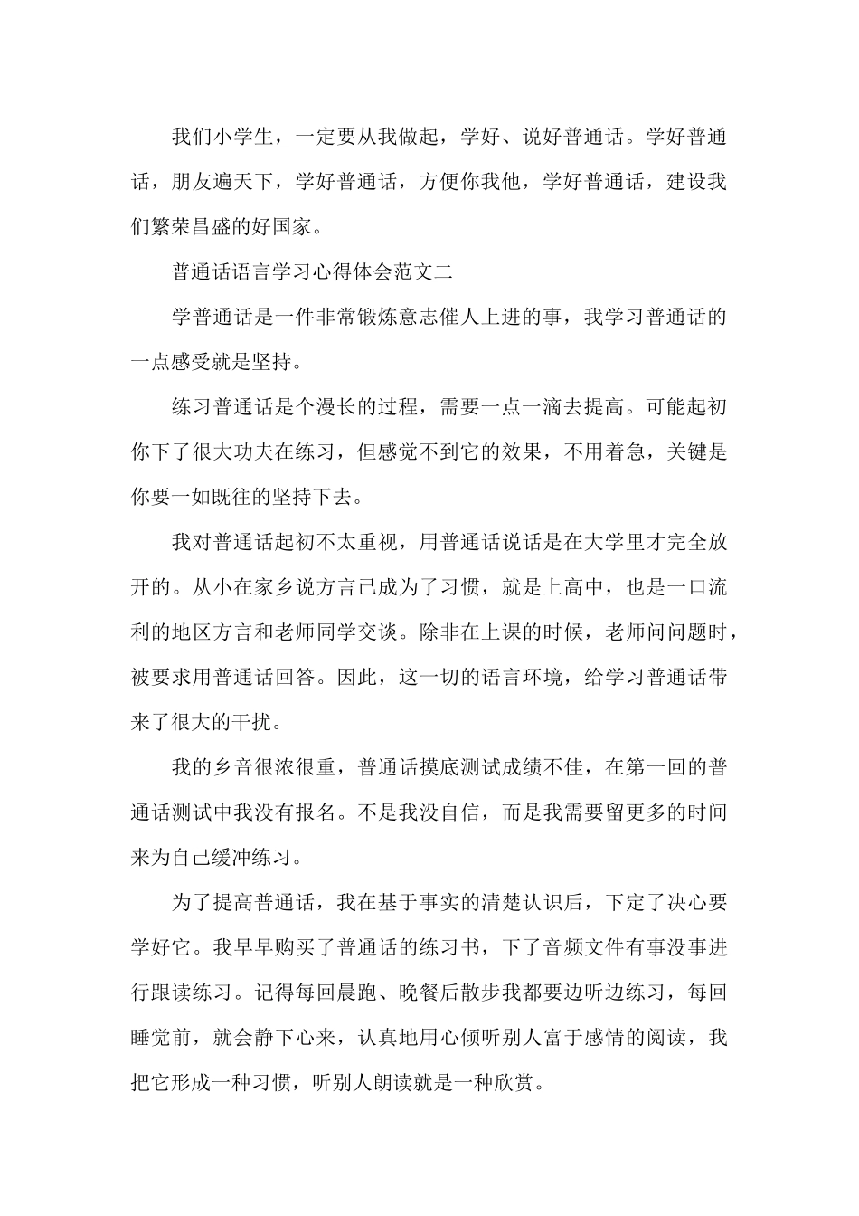 普通话语言学习心得体会五篇2024_第2页