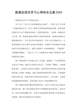普通话语言学习心得体会五篇2024