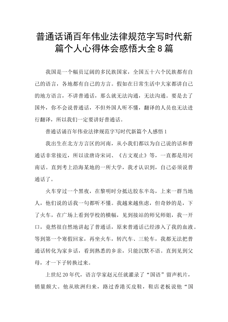 普通话诵百年伟业规范字写时代新篇个人心得体会感悟大全8篇_第1页